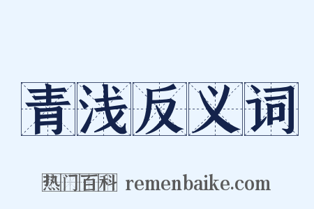 青浅反义词是什么意思的图片
